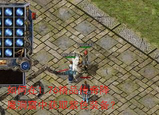 如何在1.76精品传奇降魔洞窟中获取紫色装备? 如何在1.76精品传奇降魔洞窟中获取紫色装备?