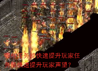 哪些任务能快速提升玩家任务能快速提升玩家声望? 哪些任务能快速提升玩家任务能快速提升玩家声望?