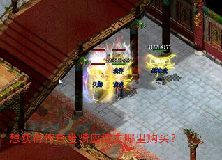 想获得传奇坐骑应该去哪里购买? 想获得传奇坐骑应该去哪里购买?