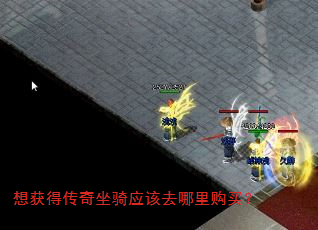 想获得传奇坐骑应该去哪里购买? 想获得传奇坐骑应该去哪里购买?