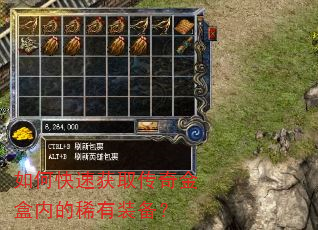 如何快速获取传奇金盒内的稀有装备? 如何快速获取传奇金盒内的稀有装备?