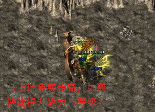 马上玩免费传奇,如何快速提升战力与等级? 马上玩免费传奇,如何快速提升战力与等级?