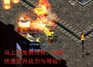 马上玩免费传奇,如何快速提升战力与等级? 马上玩免费传奇,如何快速提升战力与等级?