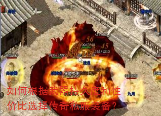 如何根据武器持久度和性价比选择传奇私服装备? 如何根据武器持久度和性价比选择传奇私服装备?