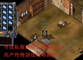 Ѱ��˽�����ڣ��Ƿ�Ӧ�߸߲�������Ϸ����·�ߣ�
