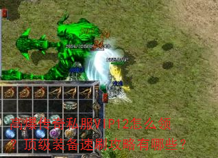 �߱�����˽��VIP12��ô�죿����װ����ˢ��������Щ��