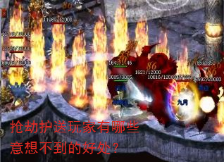 抢劫护送玩家有哪些意想不到的好处? 抢劫护送玩家有哪些意想不到的好处?