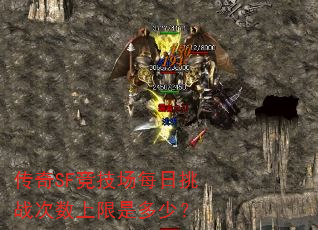 传奇SF竞技场每日挑战次数上限是多少? 传奇SF竞技场每日挑战次数上限是多少?