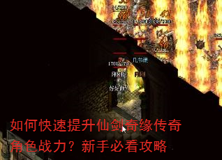 如何快速提升仙剑奇缘传奇角色战力?新手必看攻略 如何快速提升仙剑奇缘传奇角色战力?新手必看攻略