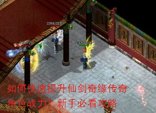 如何快速提升仙剑奇缘传奇角色战力?新手必看攻略 如何快速提升仙剑奇缘传奇角色战力?新手必看攻略