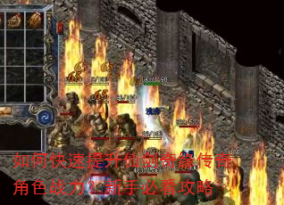 如何快速提升仙剑奇缘传奇角色战力?新手必看攻略 如何快速提升仙剑奇缘传奇角色战力?新手必看攻略