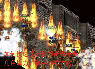 如何快速提升仙剑奇缘传奇角色战力?新手必看攻略 如何快速提升仙剑奇缘传奇角色战力?新手必看攻略