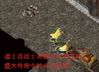 ��ʿѡսʿӢ��ʱ���Ӧ��ʢ�����еĻ�ϵЧ����