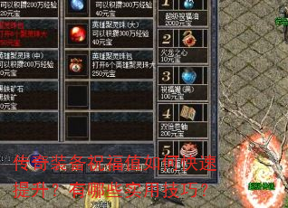 传奇装备祝福值如何快速提升?有哪些实用技巧? 传奇装备祝福值如何快速提升?有哪些实用技巧?