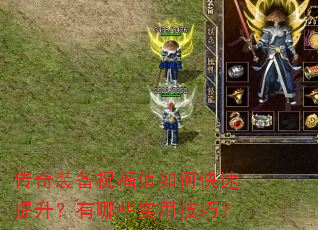 传奇装备祝福值如何快速提升?有哪些实用技巧? 传奇装备祝福值如何快速提升?有哪些实用技巧?