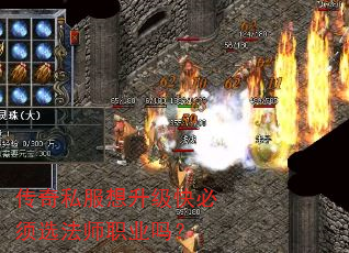 传奇私服想升级快必须选法师职业吗? 传奇私服想升级快必须选法师职业吗?