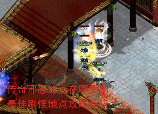 传奇邪恶钳虫在哪里刷?最佳刷怪地点攻略解析 传奇邪恶钳虫在哪里刷?最佳刷怪地点攻略解析