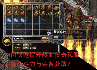 如何快速提升热血传奇私服家族战斗力与装备获取? 如何快速提升热血传奇私服家族战斗力与装备获取?