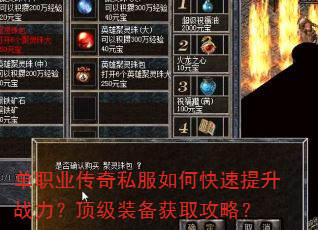 单职业传奇私服如何快速提升战力?顶级装备获取攻略? 单职业传奇私服如何快速提升战力?顶级装备获取攻略?