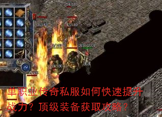 单职业传奇私服如何快速提升战力?顶级装备获取攻略? 单职业传奇私服如何快速提升战力?顶级装备获取攻略?