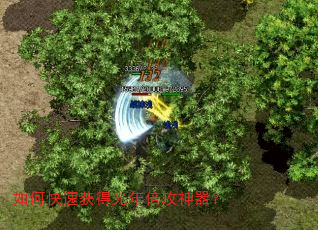 如何快速获得光年倍攻神器? 如何快速获得光年倍攻神器?