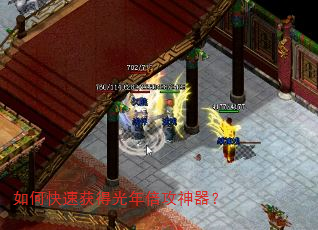 如何快速获得光年倍攻神器? 如何快速获得光年倍攻神器?