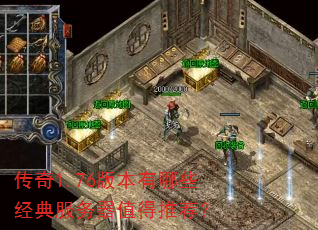 传奇1.76版本有哪些经典服务器值得推荐? 传奇1.76版本有哪些经典服务器值得推荐?