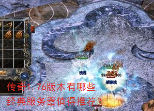 传奇1.76版本有哪些经典服务器值得推荐? 传奇1.76版本有哪些经典服务器值得推荐?