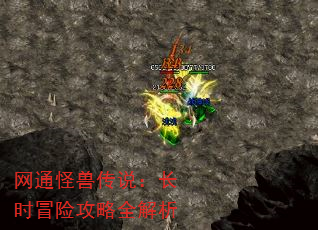 网通怪兽传说:长时冒险攻略全解析 网通怪兽传说:长时冒险攻略全解析