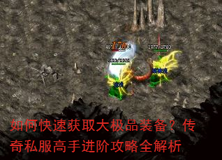 如何快速获取大极品装备?传奇私服高手进阶攻略全解析 如何快速获取大极品装备?传奇私服高手进阶攻略全解析