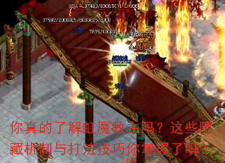 你真的了解虹魔教主吗?这些隐藏机制与打法技巧你掌握了吗? 你真的了解虹魔教主吗?这些隐藏机制与打法技巧你掌握了吗?