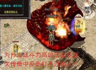 为什么战斗力高的玩家在迷失传奇中反而打不过别人? 为什么战斗力高的玩家在迷失传奇中反而打不过别人?