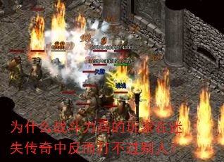 为什么战斗力高的玩家在迷失传奇中反而打不过别人? 为什么战斗力高的玩家在迷失传奇中反而打不过别人?