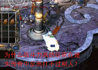 为什么战斗力高的玩家在迷失传奇中反而打不过别人? 为什么战斗力高的玩家在迷失传奇中反而打不过别人?