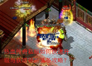 热血传奇私服如何快速升级与获取极品装备攻略? 热血传奇私服如何快速升级与获取极品装备攻略?