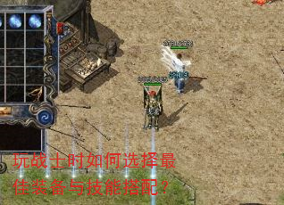 ��սʿʱ���ѡ�����װ���뼼�ܴ��䣿