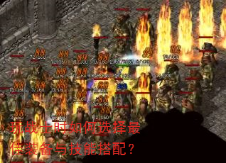��սʿʱ���ѡ�����װ���뼼�ܴ��䣿