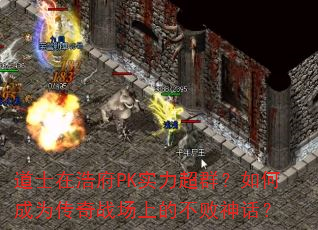 ��ʿ�ںƸ�PKʵ����Ⱥ����γ�Ϊ����ս���ϵĲ����񻰣�