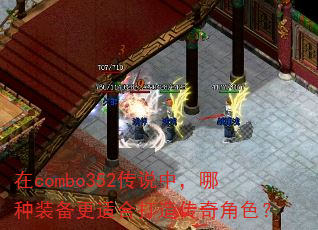 ��combo352��˵�У�����װ�����ʺϴ��촫���ɫ��