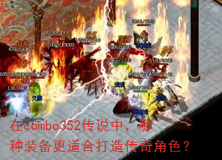 ��combo352��˵�У�����װ�����ʺϴ��촫���ɫ��