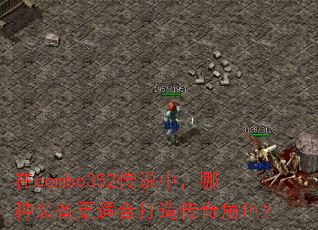 ��combo352��˵�У�����װ�����ʺϴ��촫���ɫ��