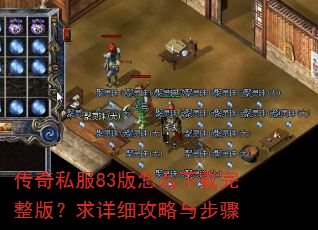 ����˽��83����ô���������棿����ϸ�����벽��