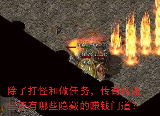 ���˴�ֺ������񣬴���˽���ﻹ����Щ���ص�׬Ǯ�ŵ���