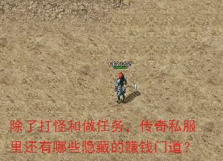 ���˴�ֺ������񣬴���˽���ﻹ����Щ���ص�׬Ǯ�ŵ���