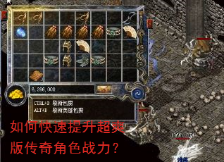 如何快速提升超爽版传奇角色战力? 如何快速提升超爽版传奇角色战力?