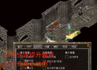 如何快速提升超爽版传奇角色战力? 如何快速提升超爽版传奇角色战力?