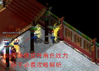 如何快速提升角色战力?新手必看攻略解析 如何快速提升角色战力?新手必看攻略解析