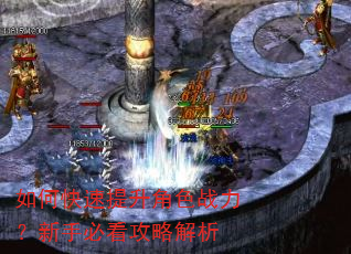 如何快速提升角色战力?新手必看攻略解析 如何快速提升角色战力?新手必看攻略解析