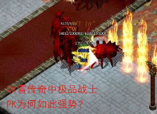 冰雪传奇中极品战士PK为何如此强势? 冰雪传奇中极品战士PK为何如此强势?