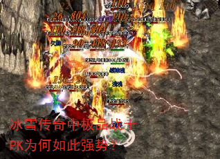 冰雪传奇中极品战士PK为何如此强势? 冰雪传奇中极品战士PK为何如此强势?